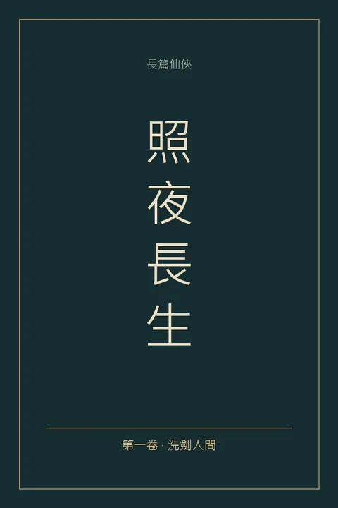 《照夜長生》封面