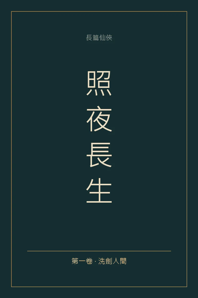 《照夜長生》正式封面